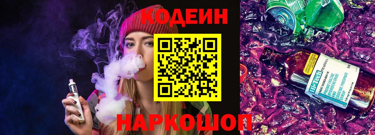 Кодеиновый сироп Lean Purple Drank  Вход с VPN  Новочебоксарск  Кодеин напиток Lean (лин) 